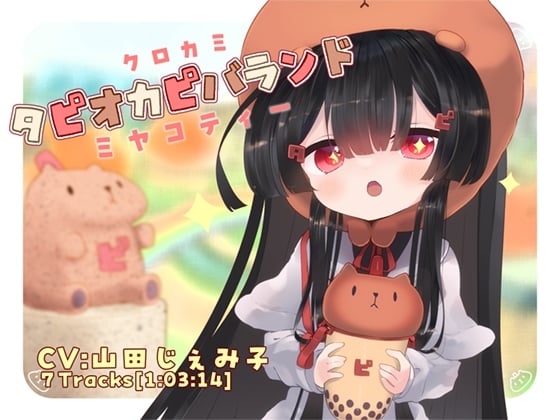 Cover of クロカミタピオカピバランドミヤコティー