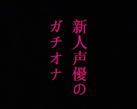 Cover of 新人声優のガチオナニー!マンコのクチュクチュ音ASMR!感度バグりまくりの大量潮吹き