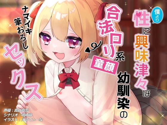 Cover of 【処女】僕より性に興味深々な合法ロリ系童顔幼馴染のナマイキ筆おろしセックス【保険の授業】