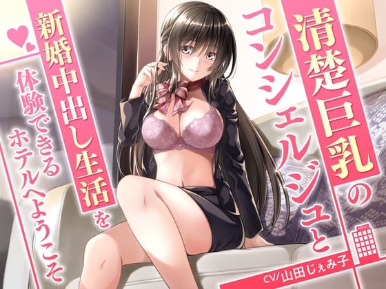 Cover of 清楚巨乳のコンシェルジュと新婚中出し生活を体験できるホテルへようこそ<KU100>