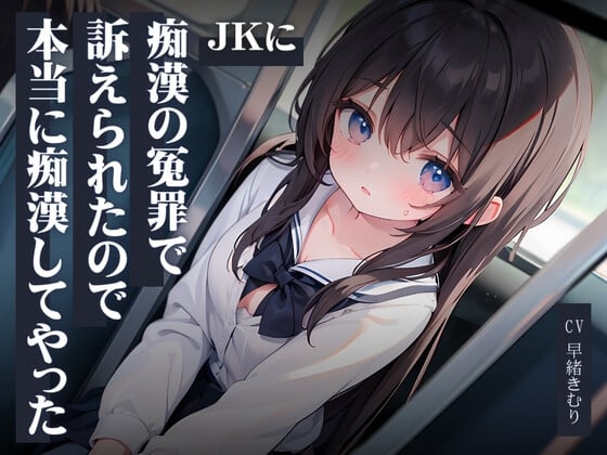 Cover of JKに痴漢の冤罪で訴えられたので本当に痴漢してやった