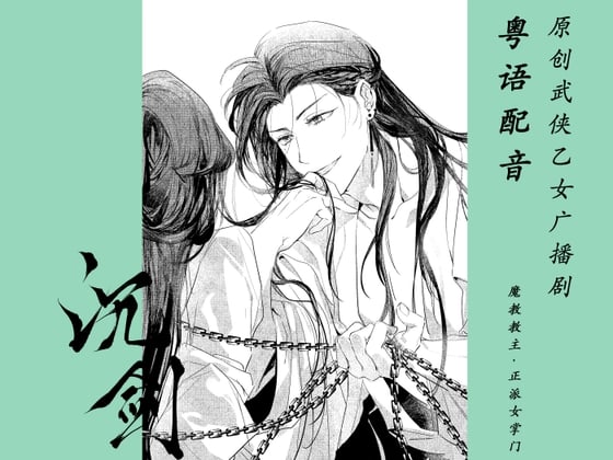 Cover of 【粤语配音】沉剑·魔教教主x正派女掌门~原创武侠乙女广播剧