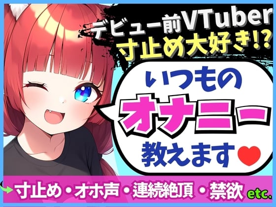 Cover of 【変態オナニスト実演】20歳VTuberの卵が性癖開示オナニー!?1週間禁欲からさらに焦らしてイキ演技→大爆発オホくちゅ連続絶頂「我を忘れてました…笑」