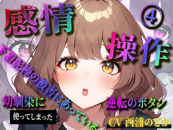 Cover of 【感情操作(4)】下着泥棒の被害にあっている幼馴染に使ってしまった逆転のボタン