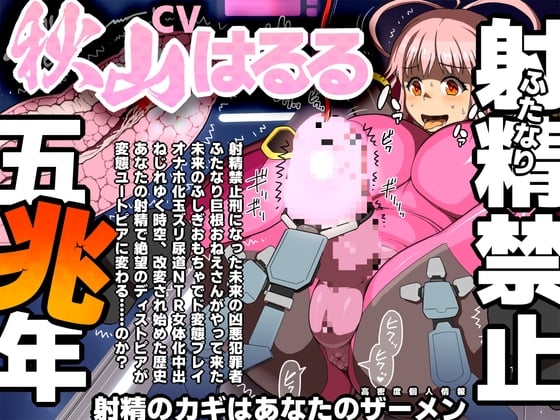 Cover of ふたなり射精禁止5兆年 射精のカギはあなたのザーメン