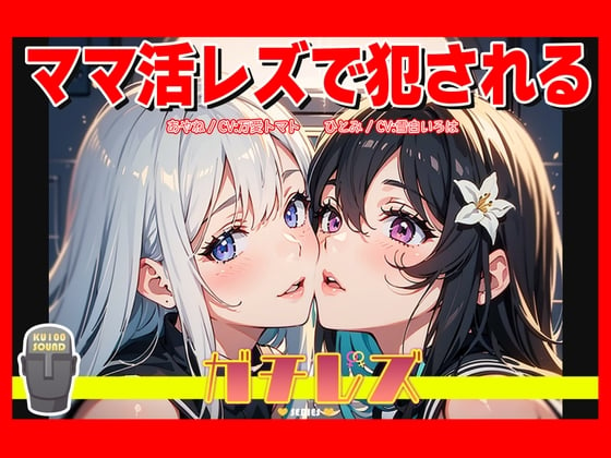 Cover of 【シリーズ累計2.5万本突破!】ガチレズ!!ママ活レズで犯される あやね×ひとみ ガチレズ2