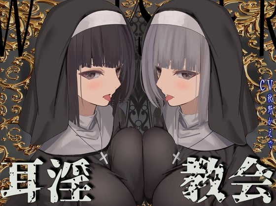 Cover of 【繁体中文版】【全編ぐっぽり両耳鼓膜舐め♪】お耳がバグるまで出られない耳淫教会～ドスケベクールなW双子シスターによる両耳事務的耳バグご奉仕～