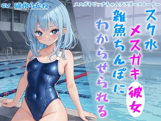 Cover of スク水メスガキ彼女 雑魚ちんぽにわからせられる