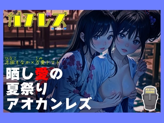 Cover of 【シリーズ累計3万本突破!!】ガチレズ!晒し愛の夏祭りアオカンレズ 日南子×宇美