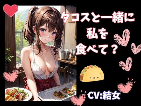 Cover of タコスと一緒に私を食べて?