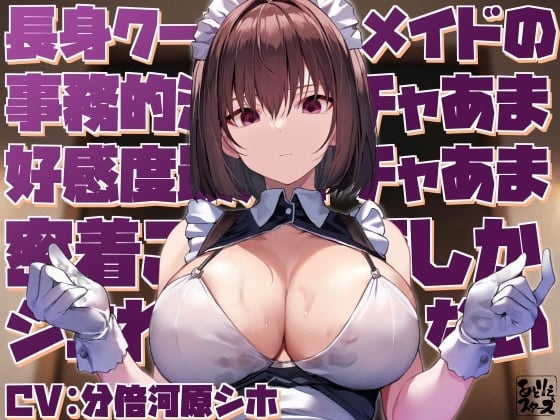 Cover of 【高身長で無表情で好感度最大】長身クールメイドの事務的淡々イチャあま好感度最大イチャあま密着ご奉仕でしかシコれない