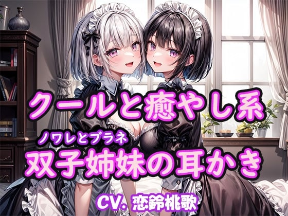 Cover of 4月4日まで50%オフ!【KU100】クールと癒し系双子姉妹の耳かき～ノワレとブラネ【CV.恋鈴桃歌】