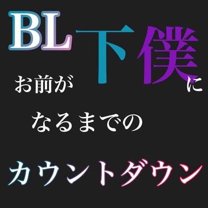 Cover of BL お前が下僕になるまでのカウントダウン