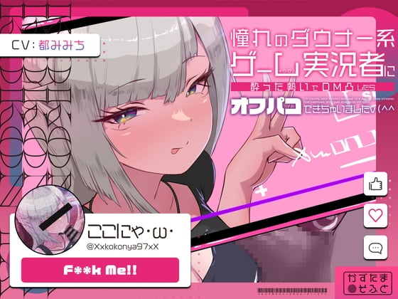 Cover of 【低音オホ声】憧れのダウナー系ゲーム実況者にDM凸したら、オフパコできちゃいました