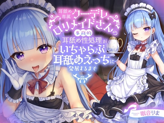 Cover of 【全編ぐっぽり耳舐め】耳舐め専属クーデレロリメイドさんの事務的耳舐め性処理がいちゃらぶ耳舐めえっちに発展するまで【KU100】