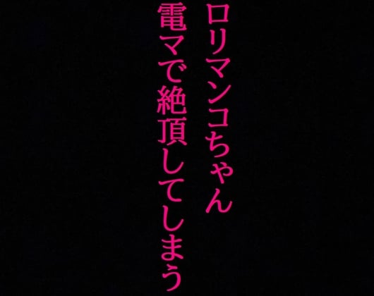 Cover of 【ロリマンコちゃん】処女なのに10分間電マで刺激され喘ぎまくって絶頂してしまう・・・