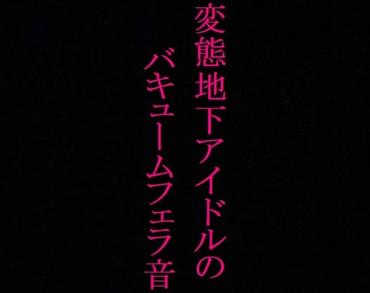 Cover of 【地下アイドル】変態美少女のバキュームフェラ音がこちら・・・～私のフェラ音聴いてください～