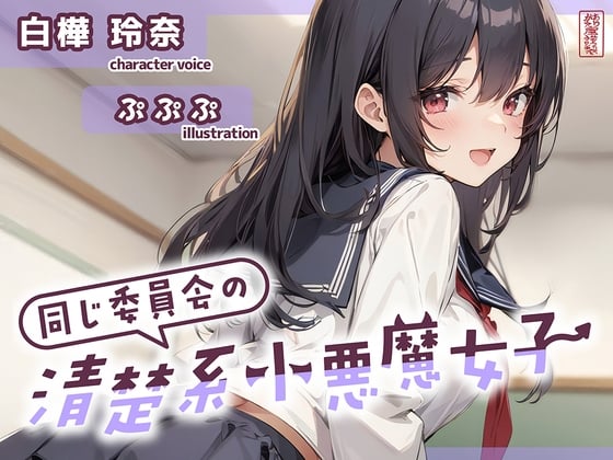 Cover of 【ずう〜っと200円】同じ委員会の清楚系小悪魔女子【オナサポ特化】