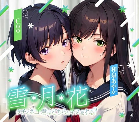 Cover of 【ゲームブック風音声】雪・月・花 ～ タチとネコ・君はどちらとキスをする?～【三角関係百合】