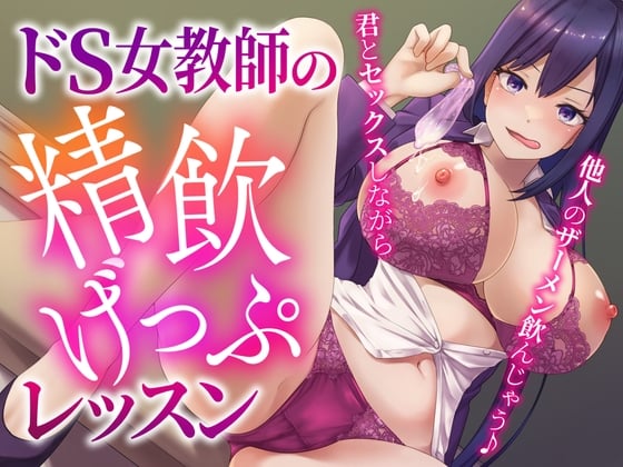 Cover of ドS女教師の精飲げっぷレッスン〜君とセックスしながら他人のザーメン飲んじゃう♪〜