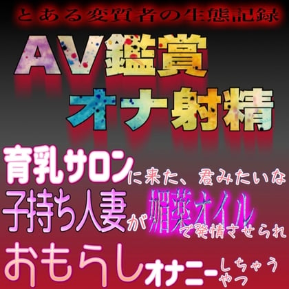 Cover of AV鑑賞オナ射精 ～育乳サロンに来た君みたいな子持ち妻が媚薬オイルマッサージで発情して一人になったら我慢できずに失禁オナニーしちゃうやつ～