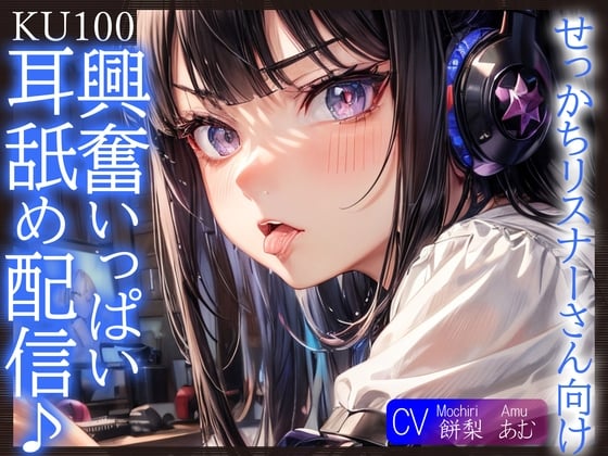 Cover of 【简体中文版】【KU100】面向猴急的观众，兴奋满分的舔耳直播♪