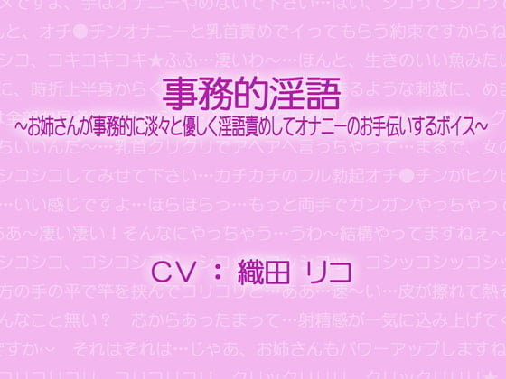 Cover of 事務的淫語～お姉さんが事務的に淡々と優しく淫語責めしてオナニーのお手伝いするボイス～