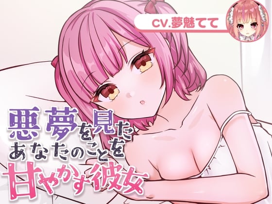 Cover of 悪夢を見たあなたのことを甘やかす彼女(CV.夢魅てて)