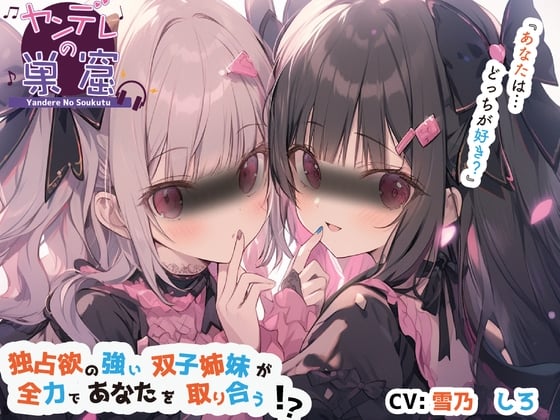 Cover of 【繁体中文版】独占欲の強い双子姉妹が全力であなたを取り合う⁉︎【バイノーラル音声】〜耳かき、耳ふー、すきすき囁き、エンディング分岐