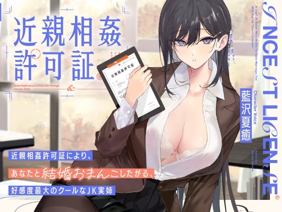 Cover of 【简体中文版】想通过近○相奸许可证和你结婚小穴做爱的，好感度爆表的冷酷JK亲姐姐【双声道】