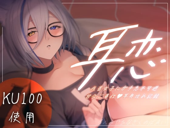 Cover of 【繁体中文版】耳恋 低音女子にガチ恋不可避甘々ご奉仕耳奥攻め記録～ろのみやひなぎくのばあい～