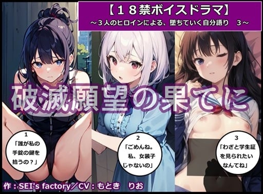 Cover of 【18禁ボイスドラマ】3人のヒロインが堕ちていく自分語り3「破滅願望の果てに」