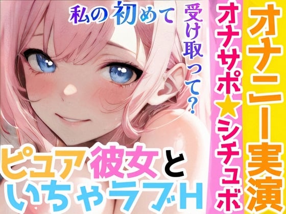 Cover of 【オナニー実演✖️オナサポ】処女童貞カップルがHな事するまでの話❄初キス★初フェラ★初オナニー✨彼に見られながら絶頂⁉️初めて同士の2人の★愛いっぱい甘々純愛ASMR