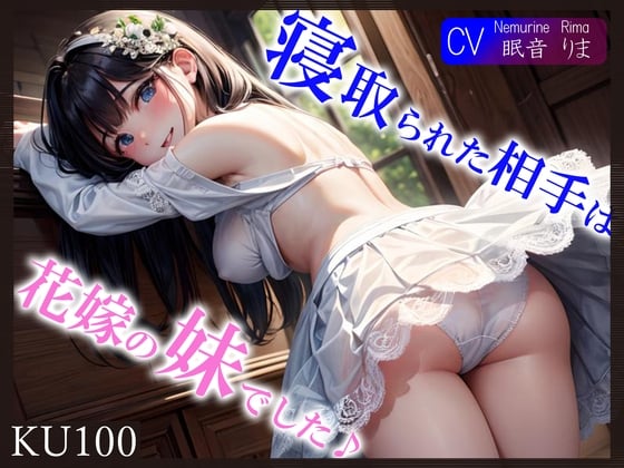 Cover of 【简体中文版】【KU100】 【姐夫的肉棒最棒了♪】出轨对象是新娘的妹妹♪