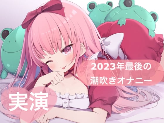 Cover of ★実演★2023年最後の潮吹きオナニー【はらぺこちゃん】