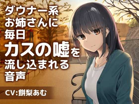 Cover of 【繁体中文版】ダウナー系お姉さんに毎日カスの嘘を流し込まれる音声【CV:餅梨あむ】