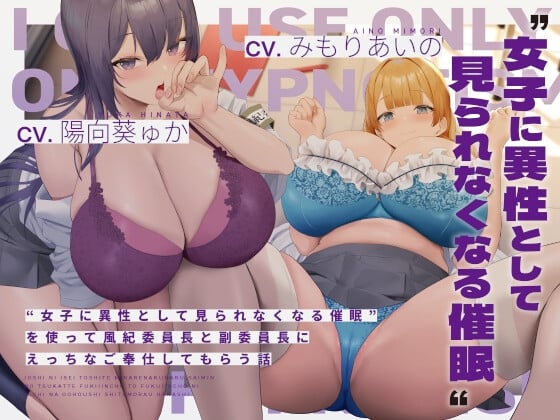 Cover of 【繁体中文版】“女子に異性として見られなくなる催眠”を使って風紀委員長と副委員長にえっちなご奉仕してもらう話