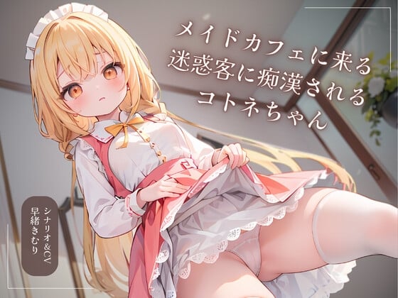 Cover of メイドカフェに来る迷惑客に痴漢されるコトネちゃん