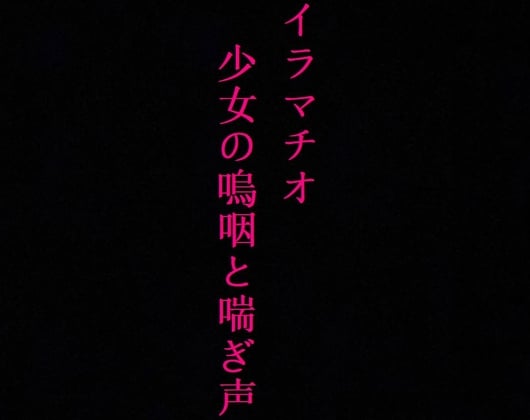 Cover of 【喉奥開発】家出少女をイラマチオで肉便器に調教してみた