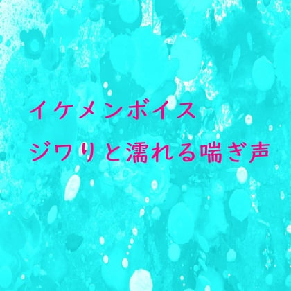 Cover of 【イケメンボイス】股間がウズウズしてくる自慰中のイケメンの喘ぎ声