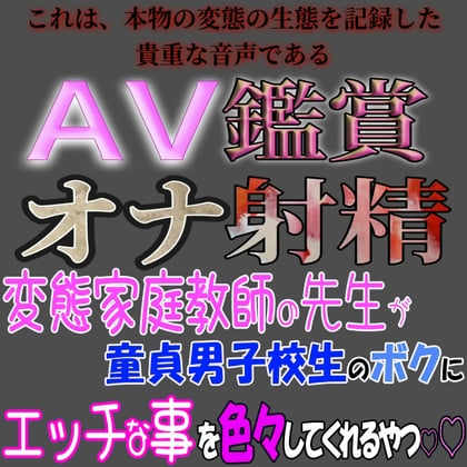 Cover of AV鑑賞オナ射精 ～君みたいな変態な家庭教師の先生がボクにエッチな事を色々してくれるやつ～