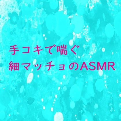 Cover of 手コキされて情けない声で喘ぐ細マッチョの男のASMR