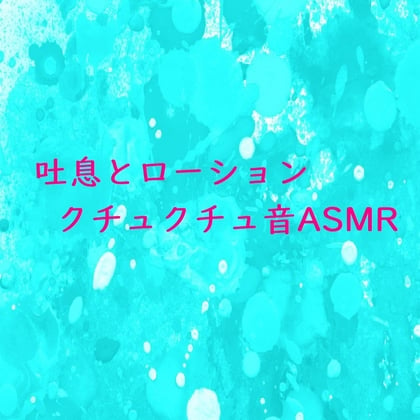 Cover of いやらしい吐息とローションのクチュクチュ音ASMR