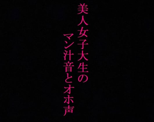 Cover of 【大量潮吹き】発情したマンコからマン汁が溢れ出す!オホ声とグチュグチュオナニー!