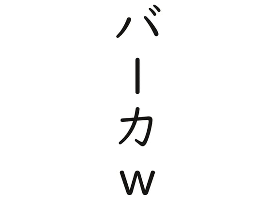 Cover of 耳元でバカと言われながらピストンをされるだけの音声