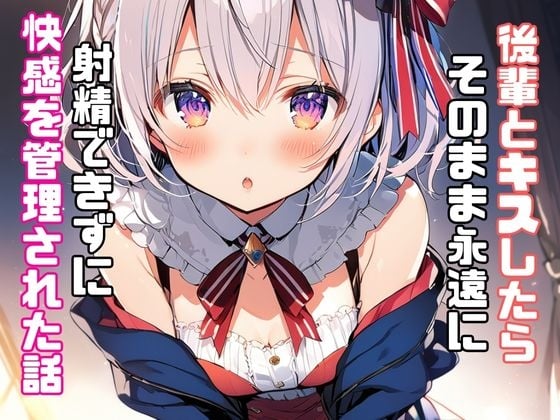 Cover of 後輩とキスしたらそのまま永遠に射精できずに快感を管理された話