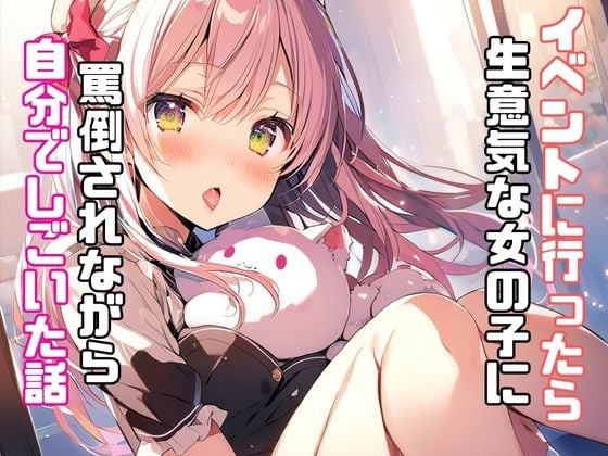 Cover of イベントに行ったら生意気な女の子に罵倒されながら自分でしごいた話