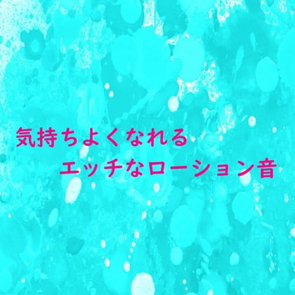 Cover of こっそり気持ちよくしてくれるエッチなローションASMR