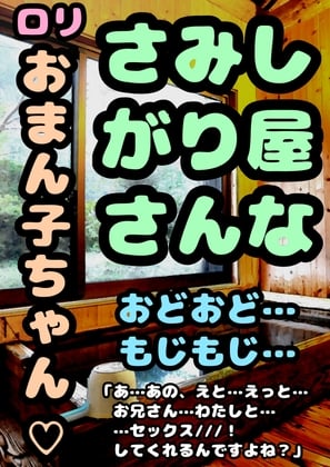 Cover of …おどおど…もじもじ…さみしがりやな…おまん子ちゃんが勇気を出して「お…お兄さん…わたしと…セックスしてくれるんですよね///!?」せつなくて儚げなロリ少女と…