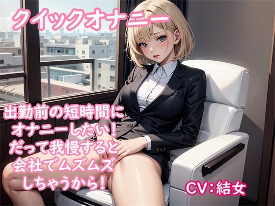 Cover of 【オナニー実演】オナニーを楽しもうとしていたのに会社から呼び出されて出勤に→クイックオナニーで性欲を解消する同人声優の結女ちゃん